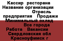 Кассир  ресторана › Название организации ­ Maximilian's › Отрасль предприятия ­ Продажи › Минимальный оклад ­ 15 000 - Все города Работа » Вакансии   . Свердловская обл.,Красноуфимск г.